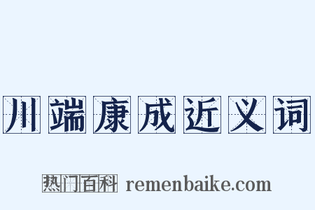 川端康成近义词是什么意思的图片